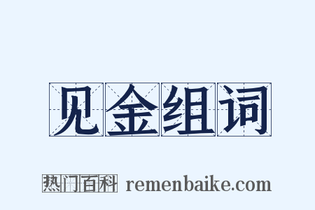 见金组词是什么意思的图片